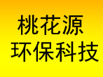 海阳桃花源环保科技有限公司